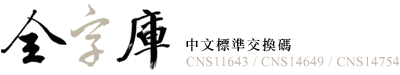 CNS11643中文全字庫(另開新視窗)
