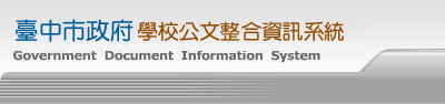 臺中市公文整合資訊系統