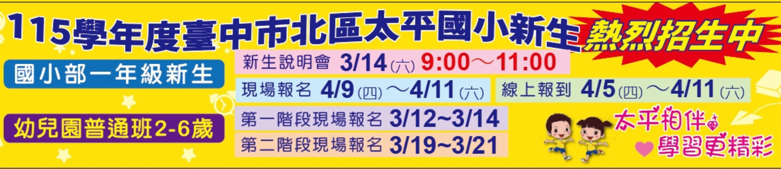 連結到點選畫面進入115太平國小招生簡章。
